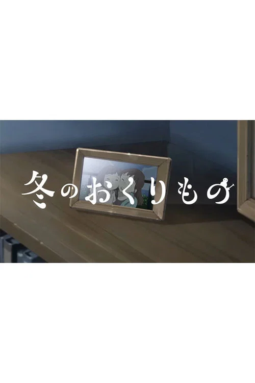 冬天的礼物