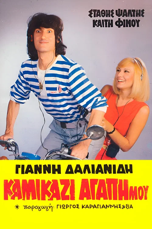 &Kappa;&alpha;&mu;&iota;&kappa;ά&zeta;&iota;, &alpha;&gamma;ά&pi;&eta; &mu;&omicron;&upsilon;