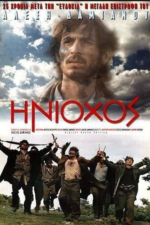 &Eta;&nu;ί&omicron;&chi;&omicron;&sigmaf;