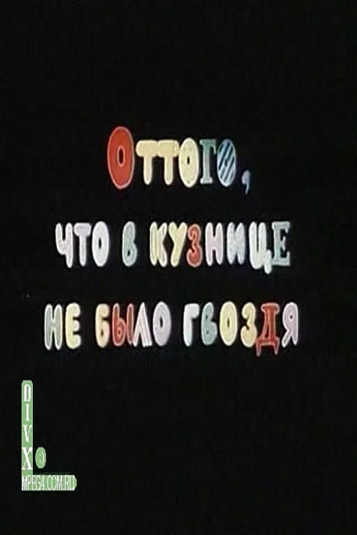 Оттого, что в кузнице не было гвоздя