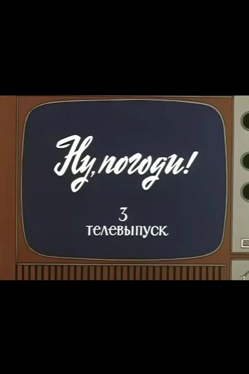 Ну, погоди! Телевыпуск 3