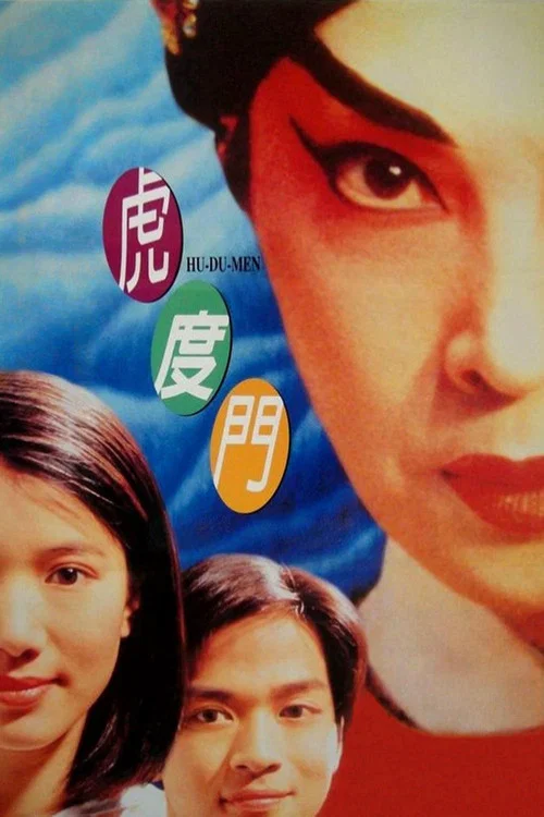 虎度门