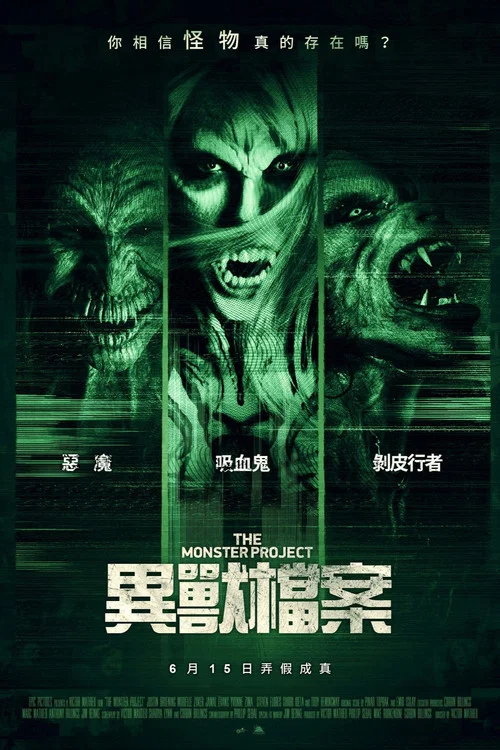 怪物计划
