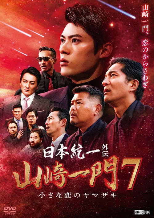 山崎一门7