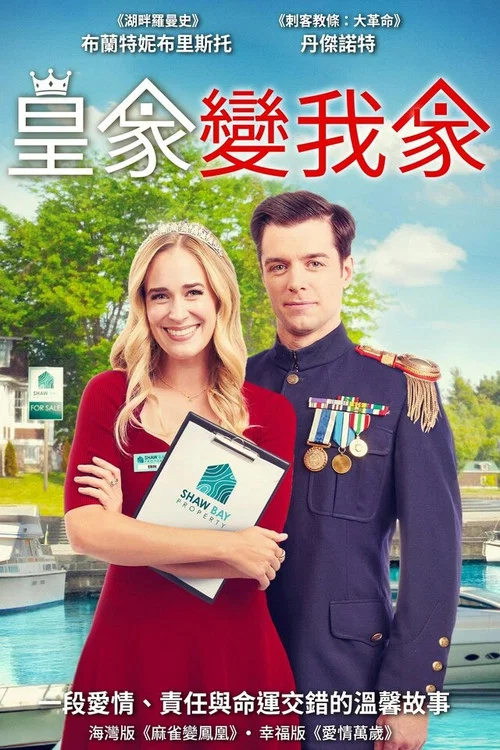 皇家变我家