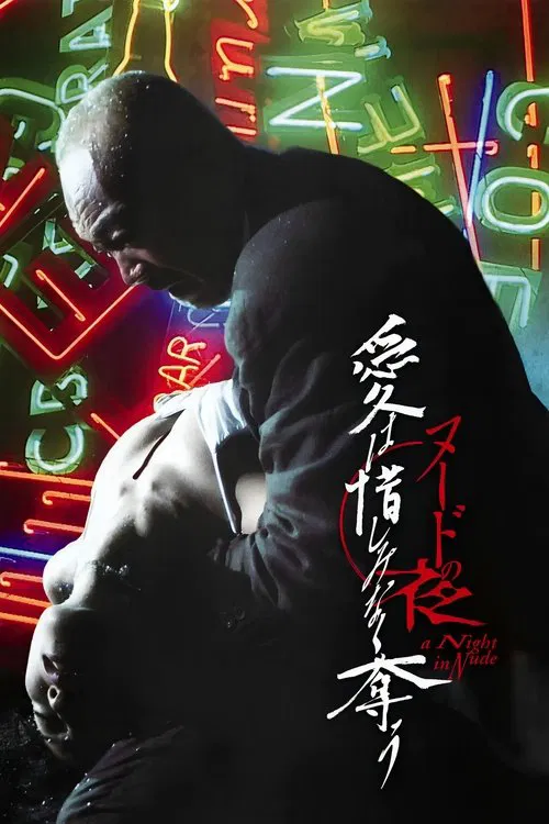 裸体之夜：掠夺狂爱