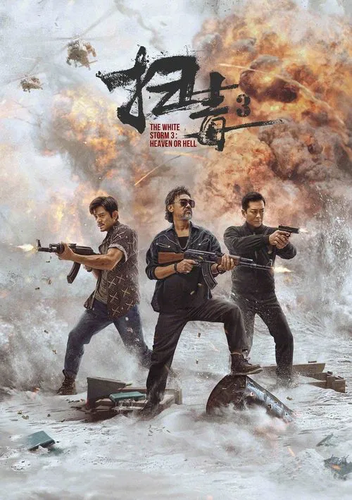 扫毒3：人在天涯