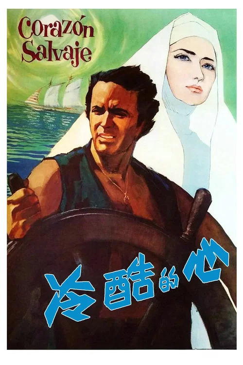 冷酷的心
