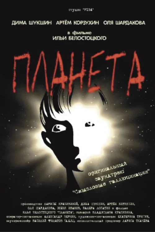 Планета