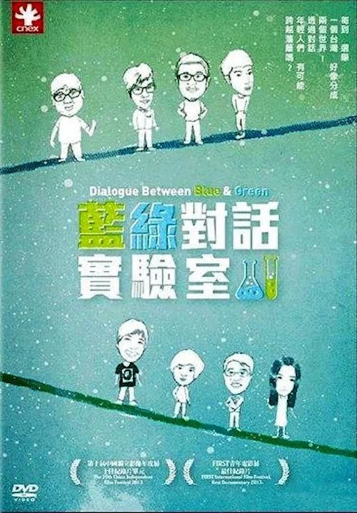 蓝绿对话实验室