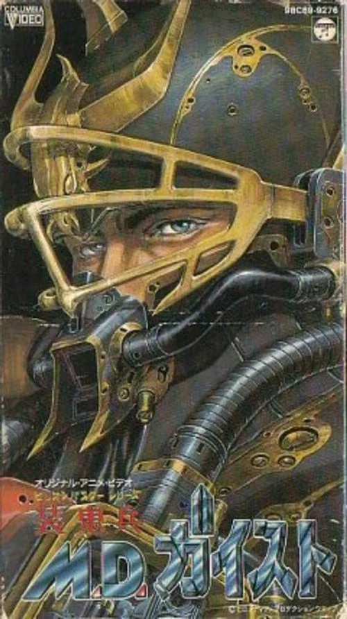 装鬼兵MD