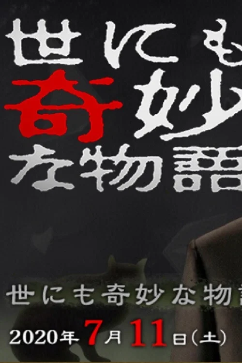 世界奇妙物语2020年夏之特别篇