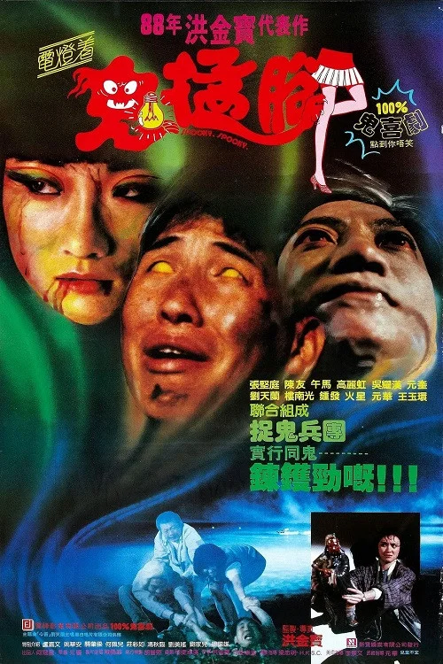 鬼猛脚