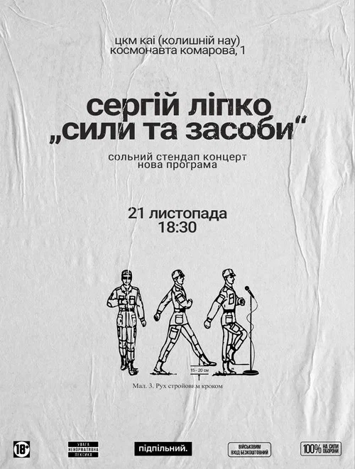 Сергій Ліпко: Сили та засоби