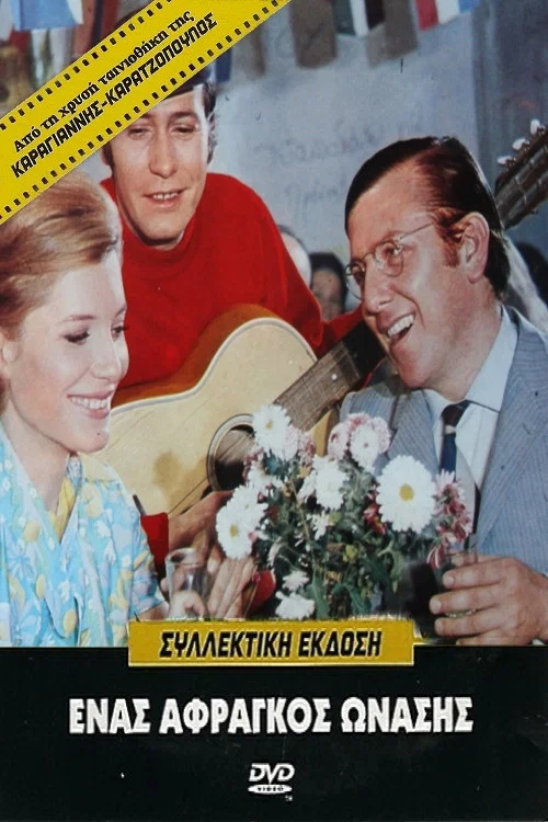 Έ&nu;&alpha;&sigmaf; Ά&phi;&rho;&alpha;&gamma;&kappa;&omicron;&sigmaf; &Omega;&nu;ά&sigma;&eta;&sigmaf;