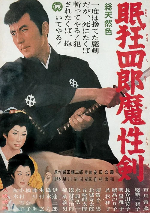 眠狂四郎魔性剑