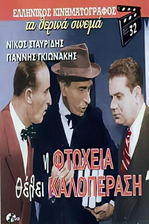 &Eta; &phi;&tau;ώ&chi;&epsilon;&iota;&alpha; &theta;έ&lambda;&epsilon;&iota; &kappa;&alpha;&lambda;&omicron;&pi;έ&rho;&alpha;&sigma;&eta;