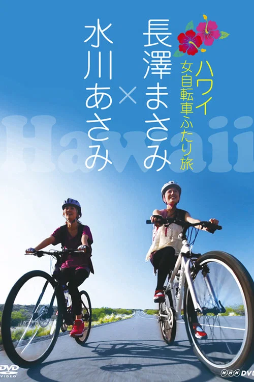 女子自行车夏威夷游记