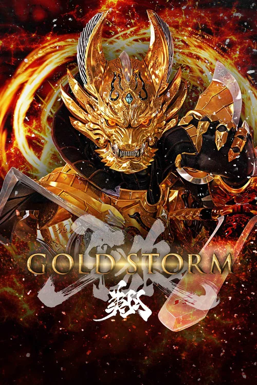 牙狼＜GARO＞ 剧场版：黄金风暴 翔