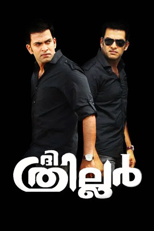 ദി ത്രില്ലര്&zwj;