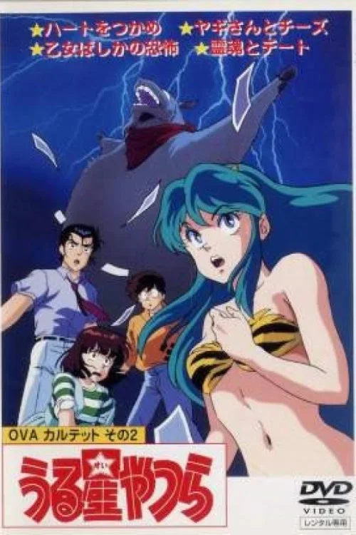 福星小子：OVA 和羊笑一个