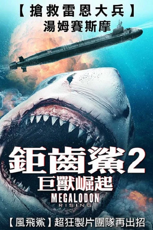 巨齿鲨崛起