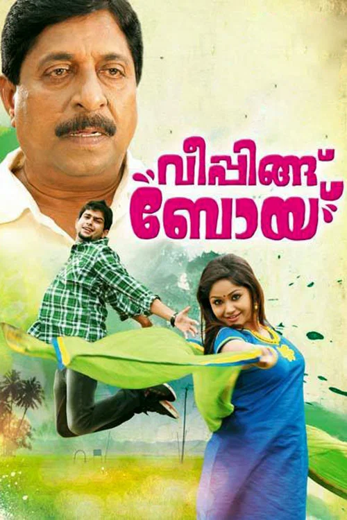 വീപ്പിങ്ങ് ബോയ്&zwnj;