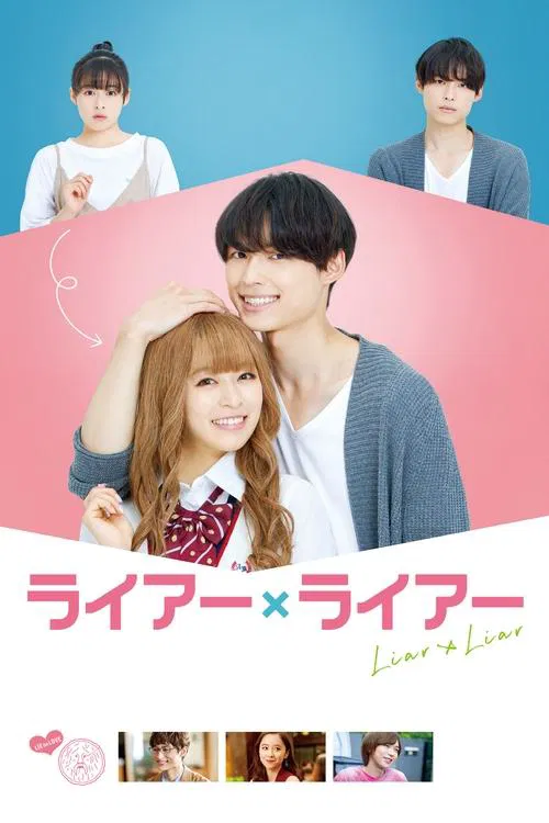 谎言&times;谎言