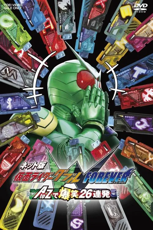 假面骑士W 网络版 FOREVER AtoZ爆笑26连发