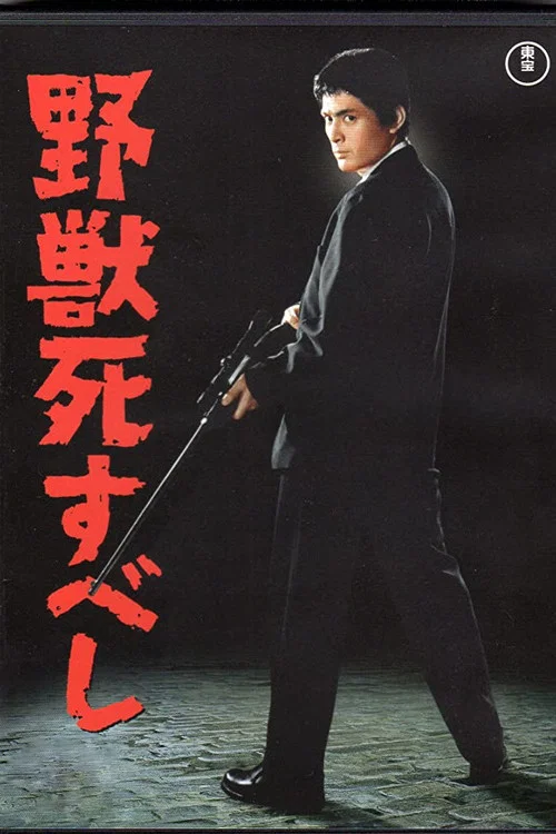 野兽之死