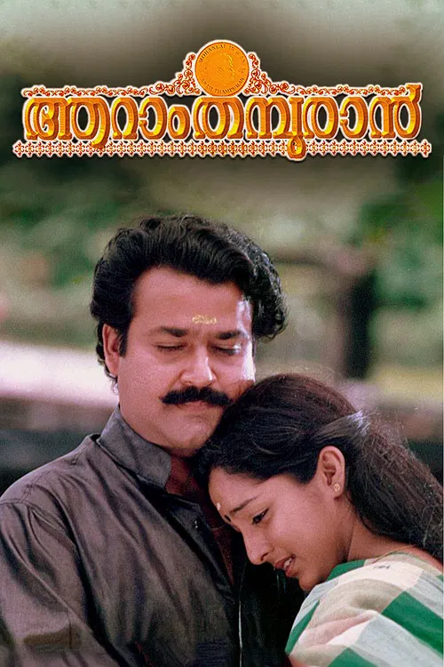 ആറാം തമ്പുരാന്&zwj;