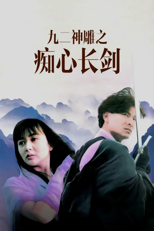 九二神雕之痴心情长剑