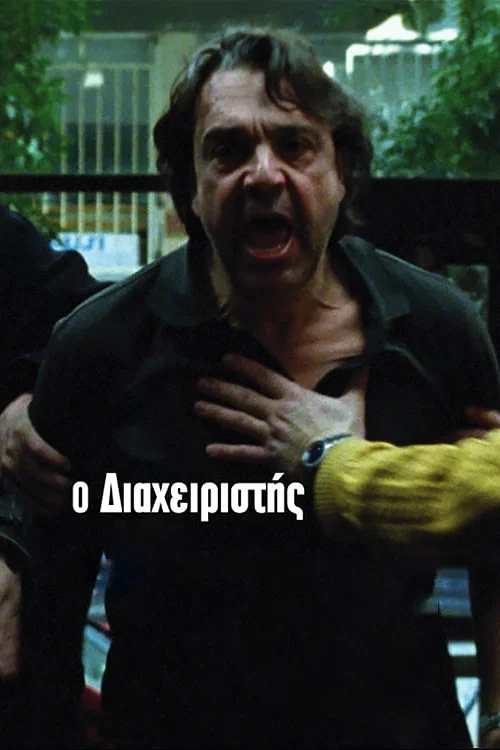 &Omicron; &Delta;&iota;&alpha;&chi;&epsilon;&iota;&rho;&iota;&sigma;&tau;ή&sigmaf;