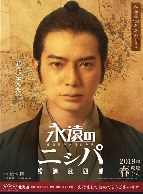 永远的长老：命名北海道的男人松浦武四郎