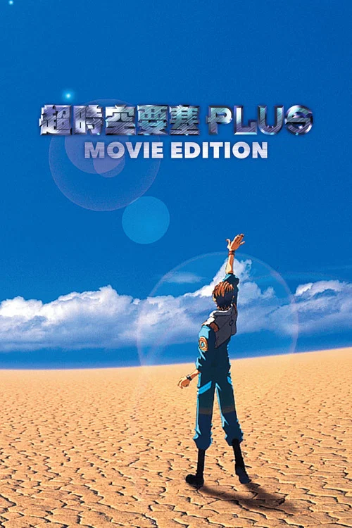 超时空要塞Plus 剧场版
