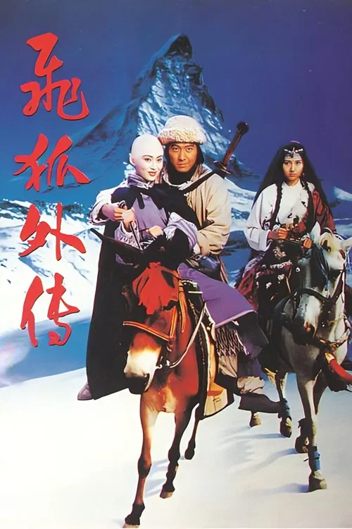 飞狐外传