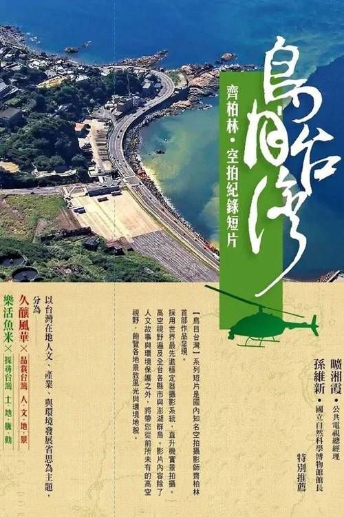 鸟目台湾