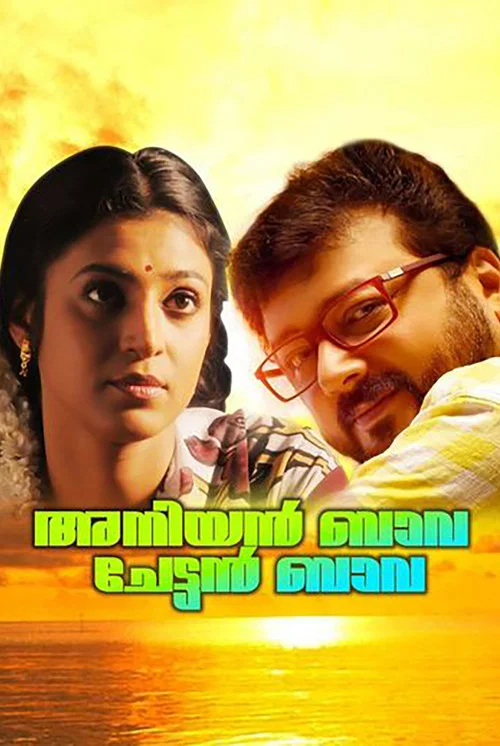 അനിയന്&zwj; ബാവ ചേട്ടന്&zwj; ബാവ