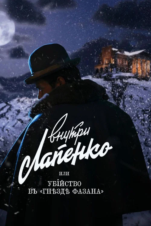 Убийство в &laquo;Гнезде фазана&raquo;