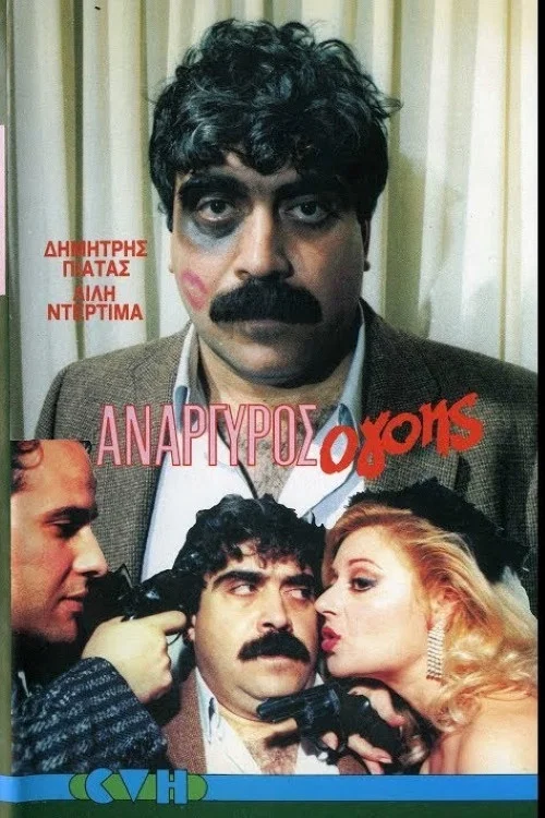 &Alpha;&nu;ά&rho;&gamma;&upsilon;&rho;&omicron;&sigmaf; &omicron;...&gamma;ό&eta;&sigmaf;.!!