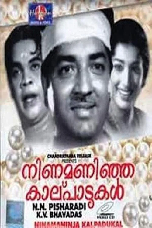 നിണമണിഞ്ഞ കാല്പാടുകൾ