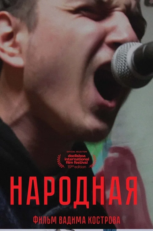 Народная