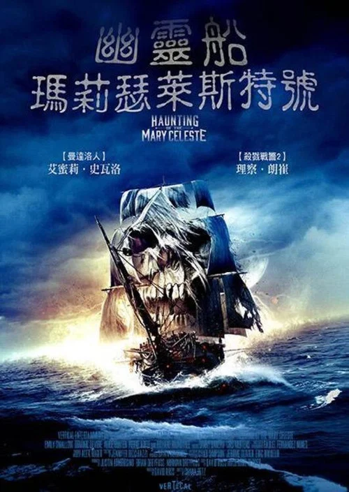 玛丽&middot;塞莱斯特的出没