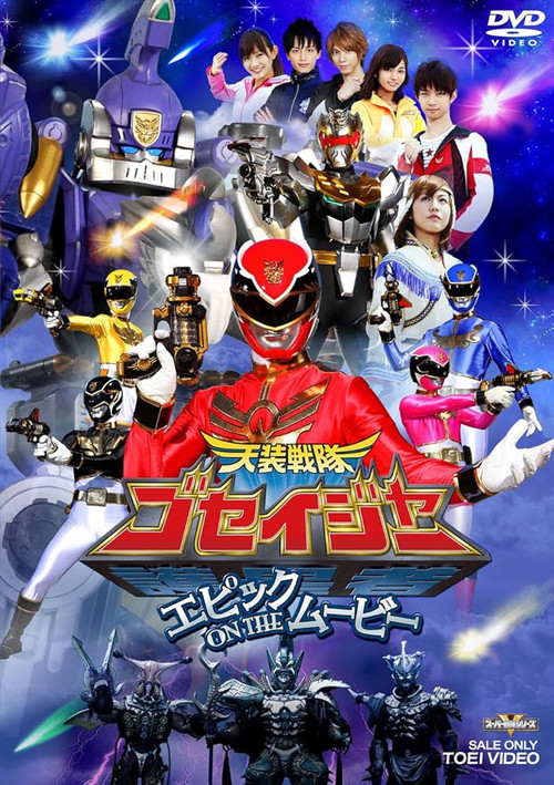 天装战队护星者 Epic on the Movie