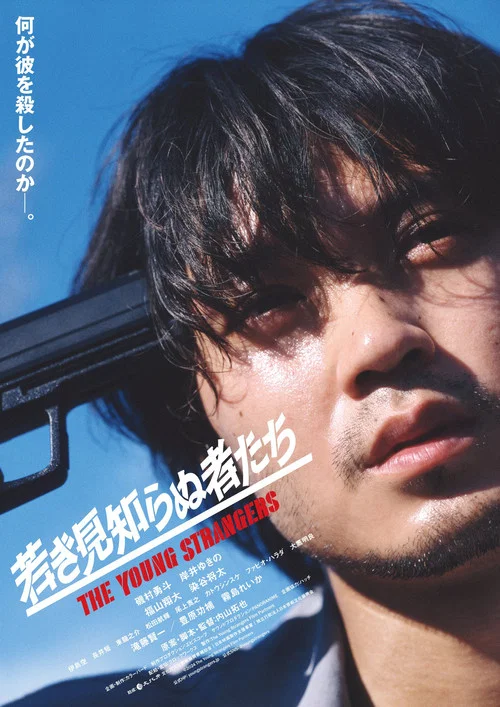 无名的年轻人们