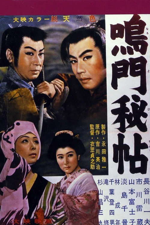 鸣门秘帖