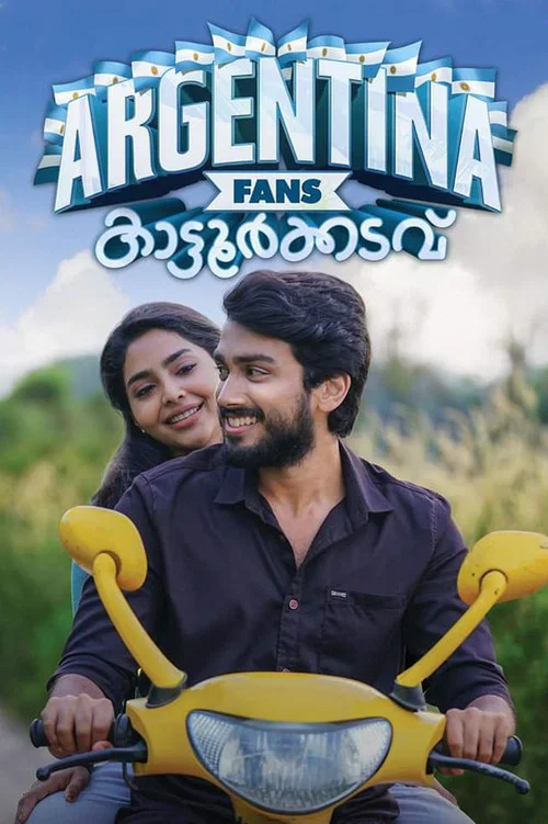 അര്&zwj;ജന്റീന ഫാൻസ് കാട്ടൂര്&zwj;ക്കടവ്
