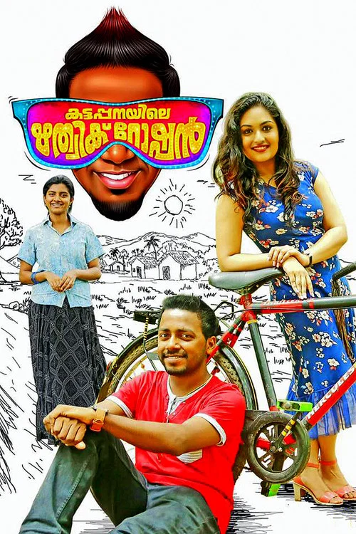 കട്ടപ്പനിയിലെ ഋത്വിക് റോഷന്&zwj;