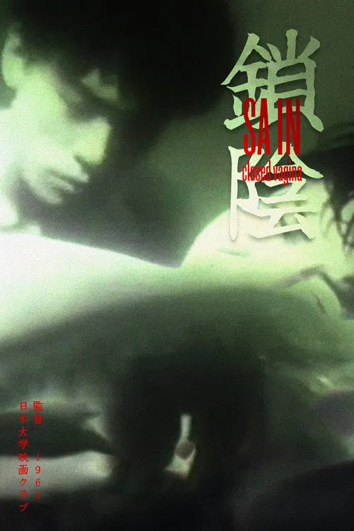 锁阴