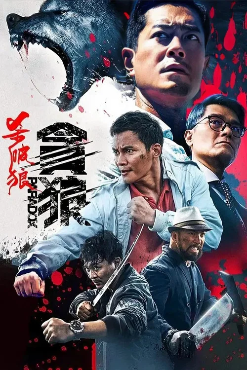 杀破狼&middot;贪狼
